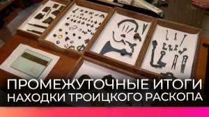 Редкие украшения и предметы быта археологи обнаружили на Троицком раскопе