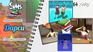 The Sims™ 2 /династия Дарси / 3 поколение / 64 (181) / четвертый курс и скоро домой.