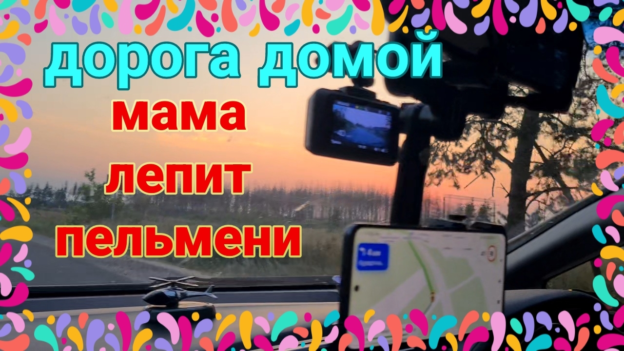 Мама лепит пельмени. Бензина нет , практически совсем. Дорога домой, путешествие Рошаль -Ейск.