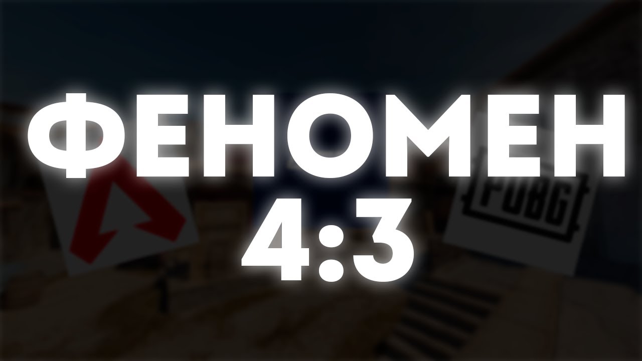 ФЕНОМЕН РАЗРЕШЕНИЕ 4 НА 3 / БУСТ ФПС ИЛИ ПРОСТО ХУДШЕЕ РАЗРЕШЕНИЕ #resolution #cybersport #esports