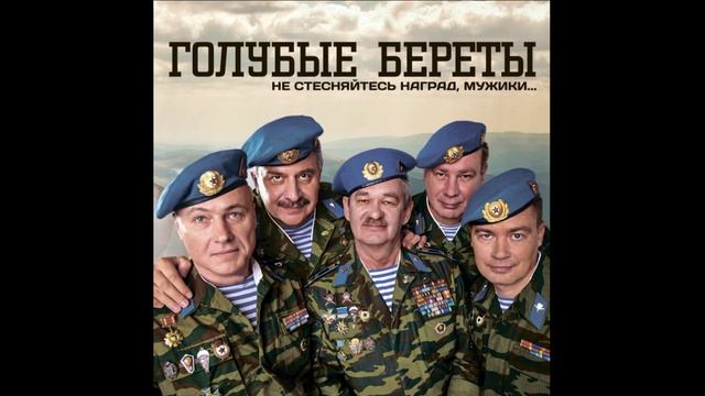 Голубые Береты®НеСтесняйтесьНаград,Мужики...🎶2019
