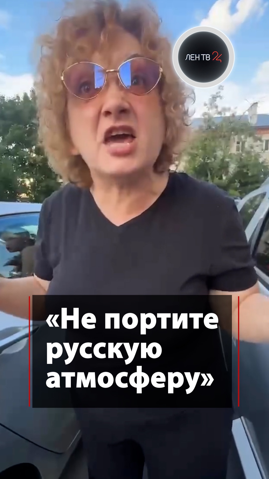 «Не портите русскую атмосферу»