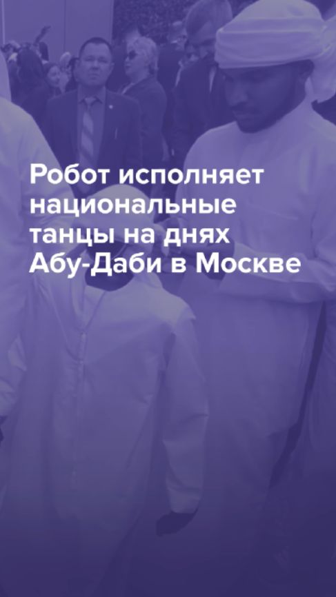 Робот исполняет национальные танцы на днях Абу-Даби в Москве