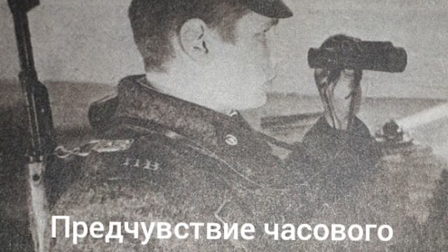 Предчувствие часового