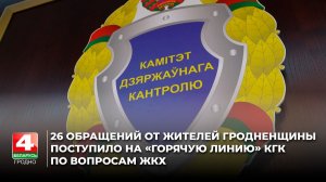26 обращений от жителей Гродненщины поступило на «горячую линию» КГК по вопросам ЖКХ