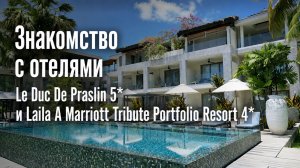 Знакомство с отелями Le Duc De Praslin 5* и Laila A Marriott Tribute Portfolio Resort 4* | ПАНТЕОН