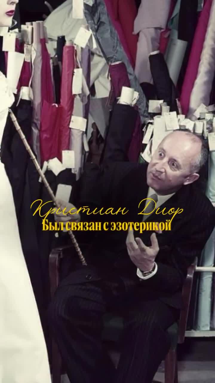 📝Диор носил с собой талисманы — два сердца, звезду, четырёхлистный клевер, кусочек дерева — и в ...