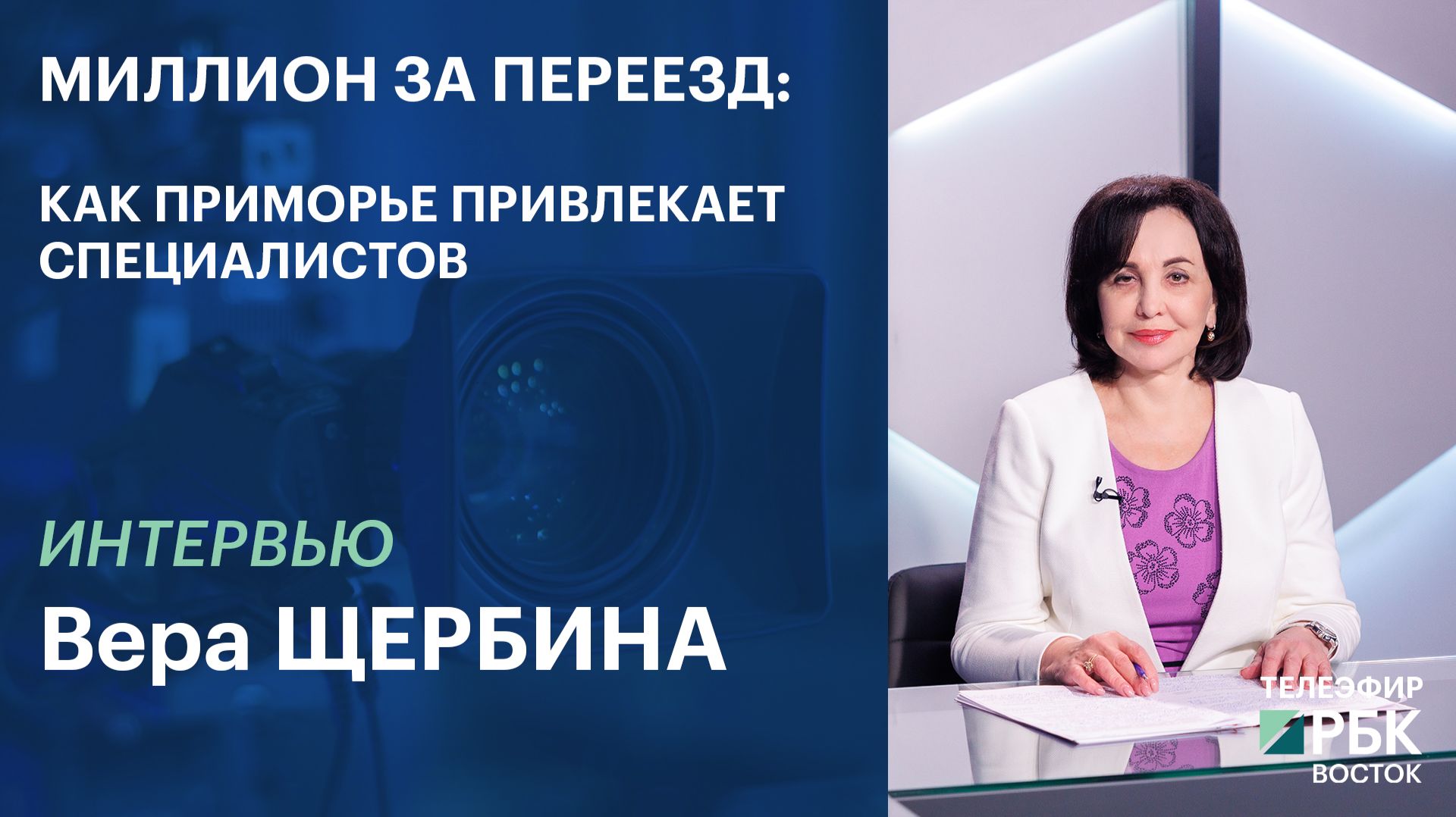 Миллион за переезд: как Приморье привлекает специалистов | ИНТЕРВЬЮ