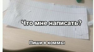 Что мне написать?