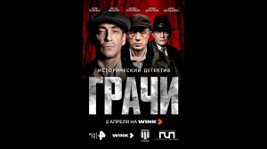 Грачи Русский трейлер сериала