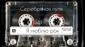 Серебряная пуля - Я люблю рок