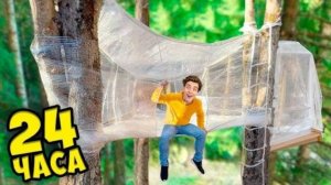 А4 ДОМИКЕ ИЗ ПЛЕНКИ НА ДЕРЕВЕ ! ВЛАД БУМАГА 24 ЧАСА ЧЕЛЛЕНДЖ