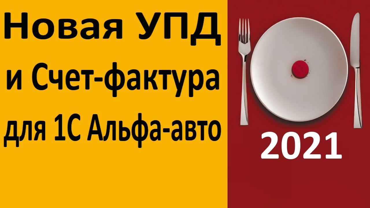 Новая УПД и Счет-фактура для 1С Альфа-авто