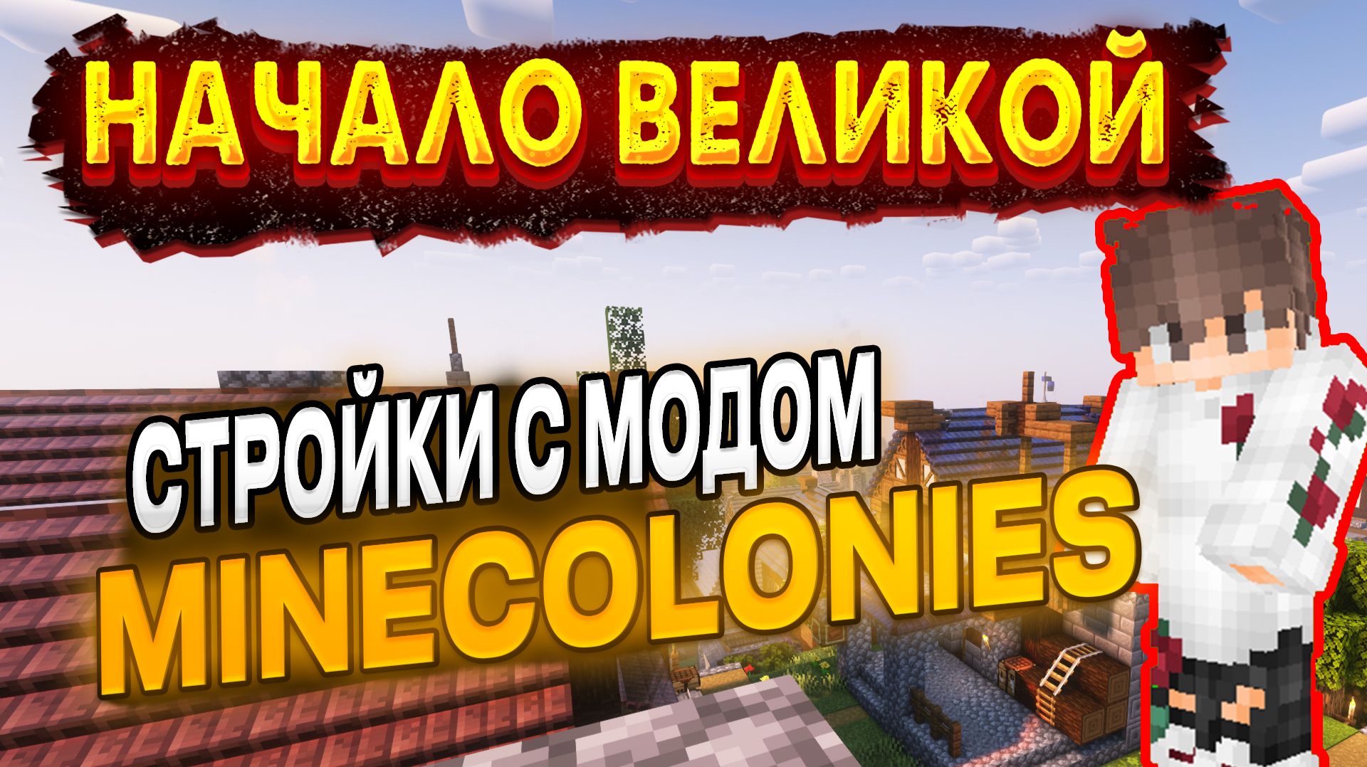 Создаю свою деревню в Minecraft #minecraft #моды #minecolonies #обзор