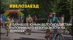 В Барнауле в 16-й раз прошел семейный велозаезд «Светофор собирает друзей»