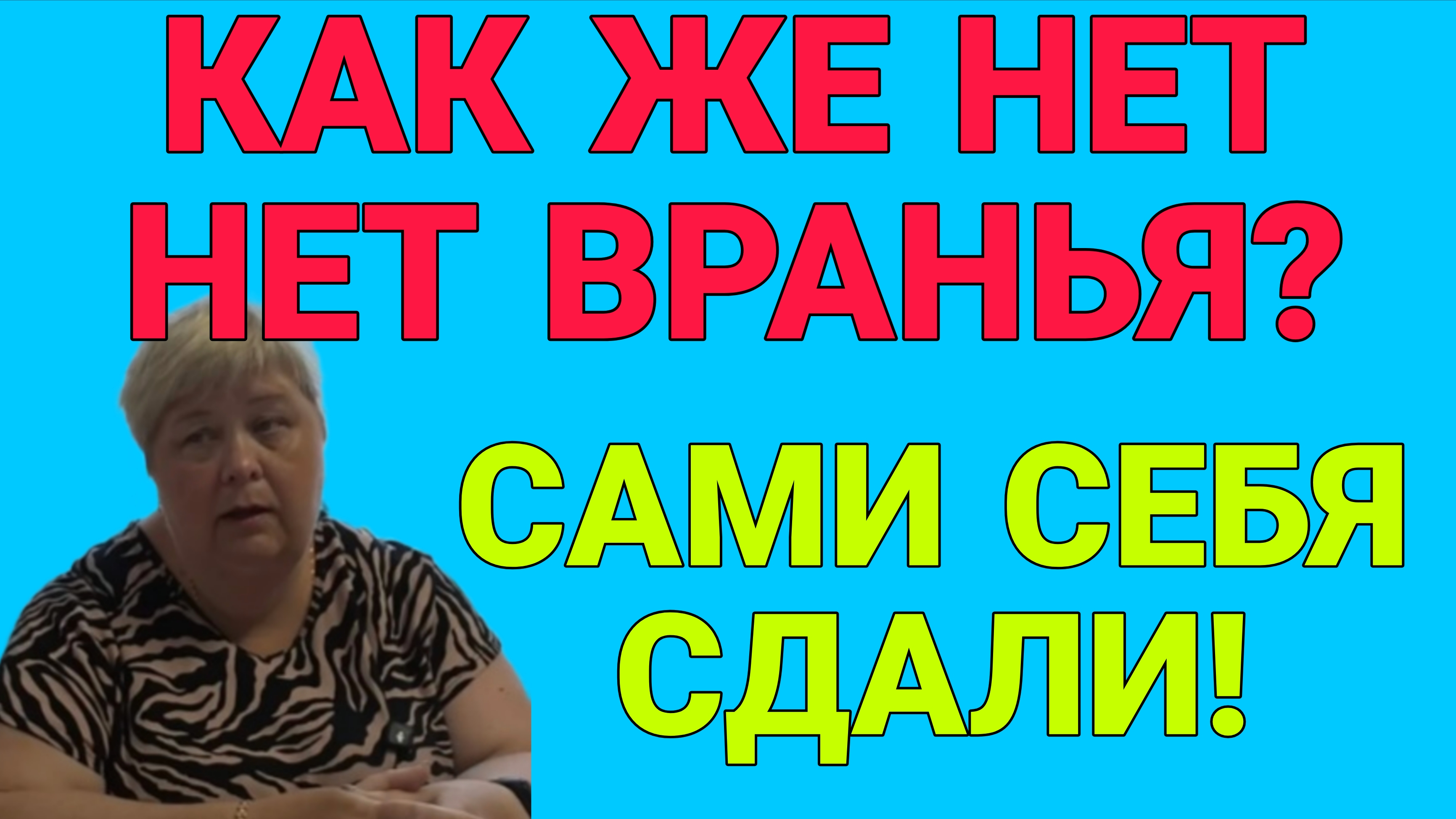КАК ЖЕ НЕТ ВРАНЬЯ? ОЛЬГА УРАЛОЧКА.