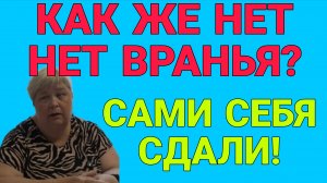 КАК ЖЕ НЕТ ВРАНЬЯ? ОЛЬГА УРАЛОЧКА.