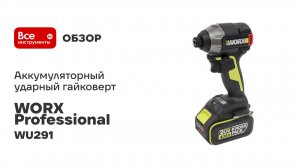 Аккумуляторный ударный винтоверт WORX Professional WU291