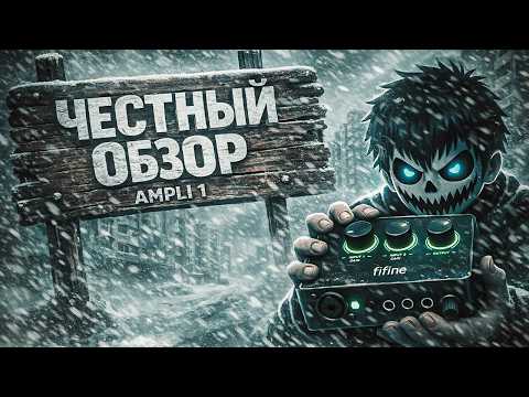 Fifine Ampli1: ДЕШЕВО но не СЕРДИТО? ЧЕСТНЫЙ ОБЗОР АУДИОКАРТЫ
