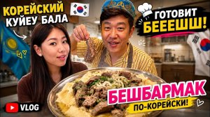 КАК ВЫЖИВАЕТ РУССКОЯЗЫЧНАЯ ЖЕНА В ЮЖНОЙ КОРЕЕ: Наши будни в Корее. Ужин от куйеу бала