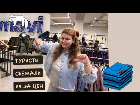 Туристы сбежали из-за цен из Турции. Покупаю джинсы в Mavi за последние деньги. #turkey