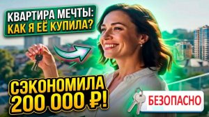 Как купить квартиру безопасно реальная история | БН-24 покупка без посредников