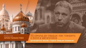 30 секунд до сердца: как говорить о Боге в мегаполисе | Просто христианство