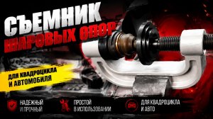 Съемник шаровых опор для квадроцикла