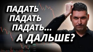 “Падать, падать, падать”: что теперь ждать от российского рынка? | Артем Кендиров