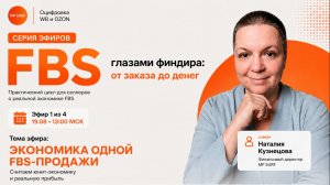 FBS: считаем экономику одной продажи 19.08.26
