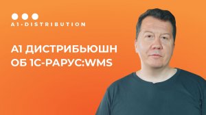 А1 Дистрибьюшн ускорил инвентаризацию в 2 раза с 1С-Рарус:WMS