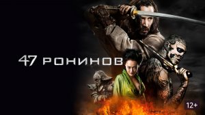47 ронинов (краткий пересказ фильма. Бондачевский)