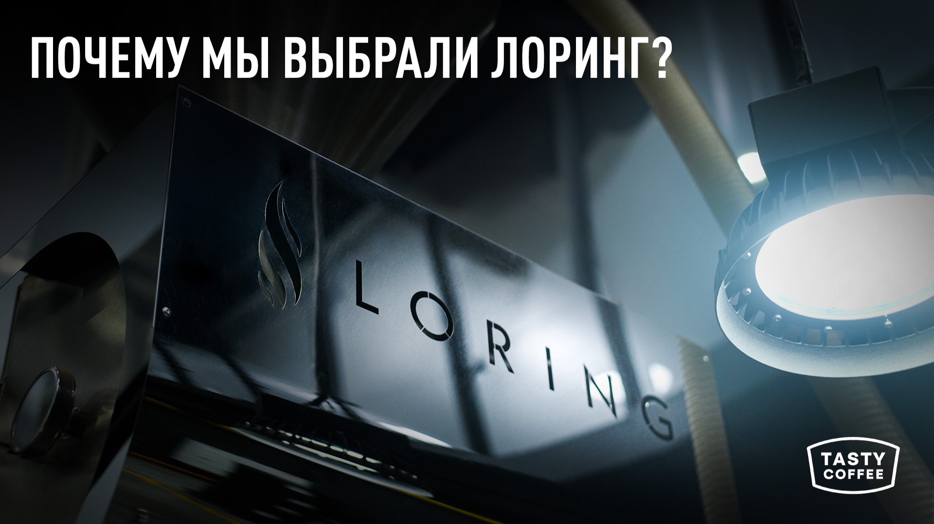 Эксперимент, который стал системой: обжариваем фильтр на Loring