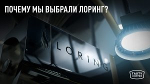 Эксперимент, который стал системой: обжариваем фильтр на Loring