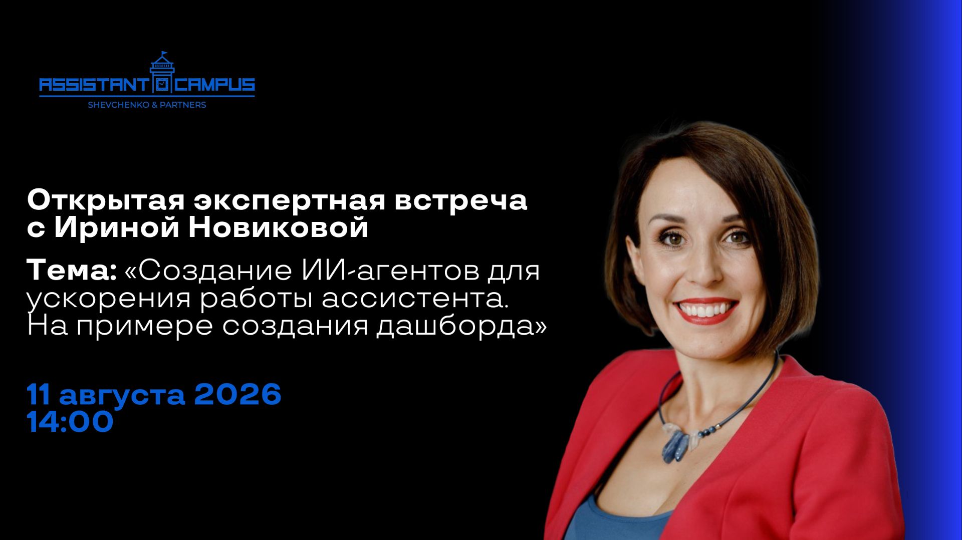 ASSISTANT CAMPUS: Создание ИИ-агентов. Дашборд