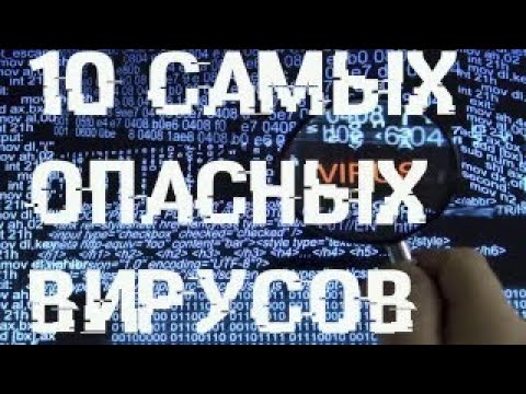 10 ОПАСНЕЙШИХ КОМПЬЮТЕРНЫХ ВИРУСОВ
