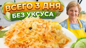 Хрустящая и сочная квашеная капуста в банке за 3 дня без уксуса!