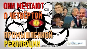 ОНИ МЕЧТАЮТ О ЧЕТВЁРТОЙ ПРОМЫШЛЕННОЙ РЕВОЛЮЦИИ