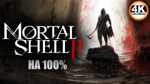 Mortal Shell II НА 100%🔥На Русском и Макс. Сложность💀Полное Прохождение 2◆4K UltraWide 21:9