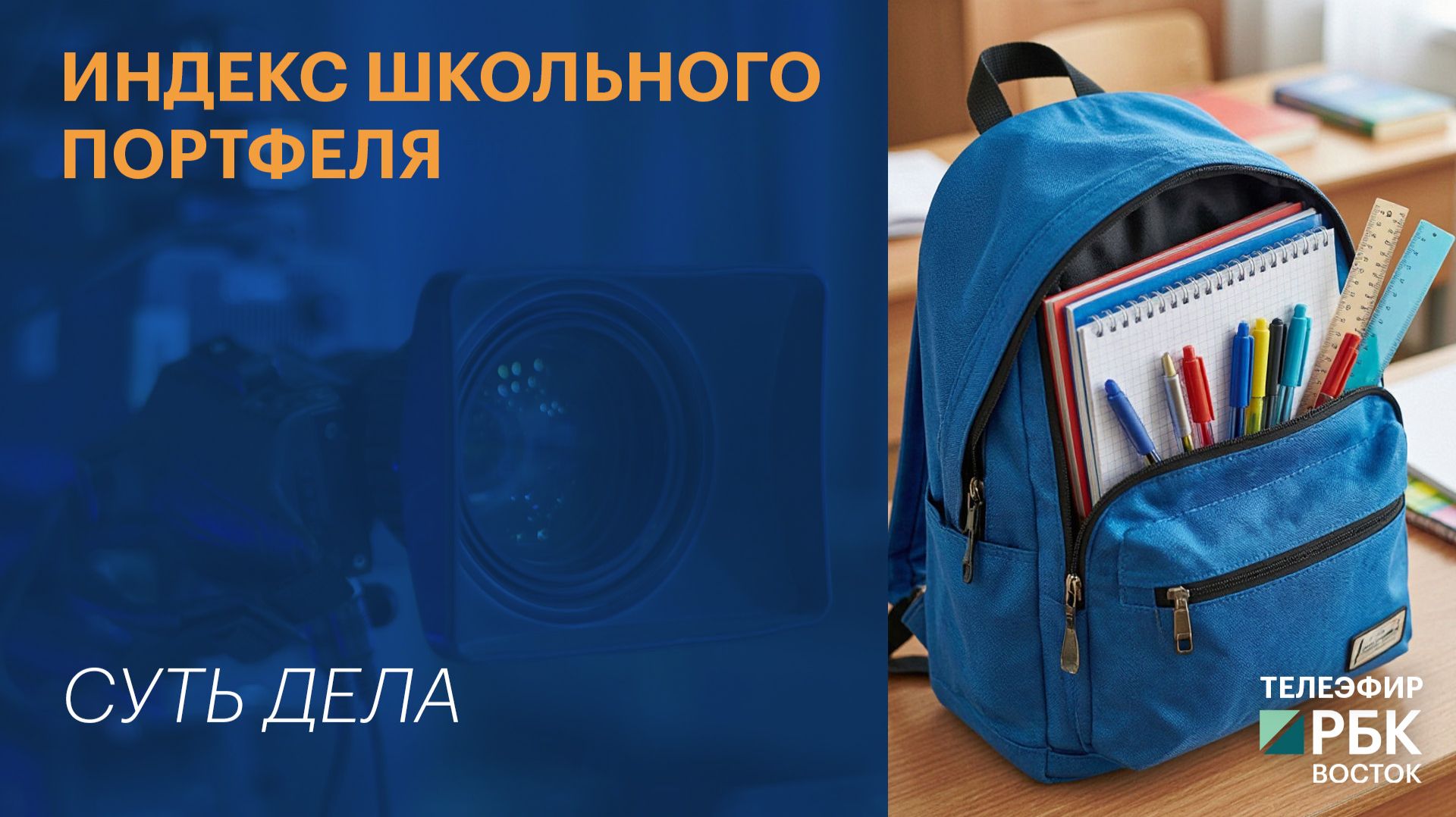 СУТЬ ДЕЛА_ Индекс школьного портфеля