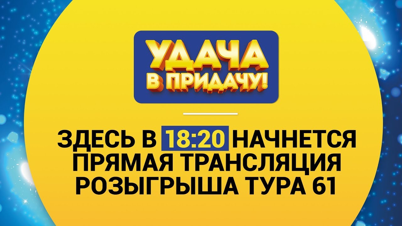 Розыгрыш призов 61 Тура игры “Удача в придачу!