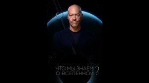 Что мы знаем о Вселенной? Русский трейлер сериала
