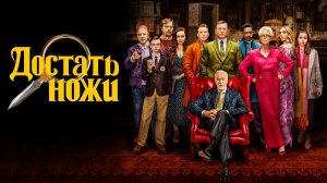 Достать ножи( Фильмы)Детективы и  известноть жанра