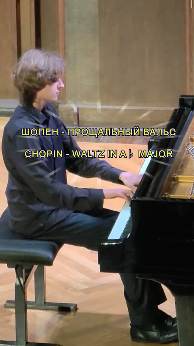 Шопен - Прощальный вальс