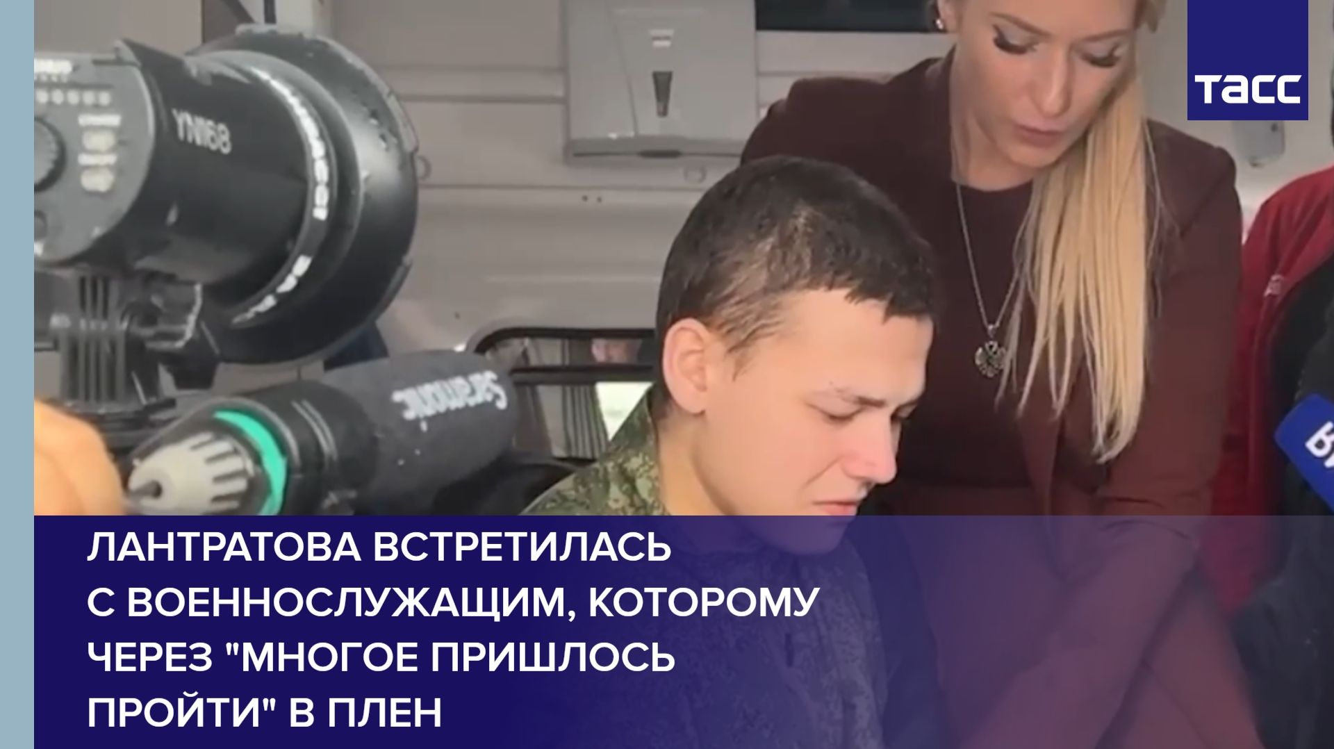 Лантратова встретилась с военнослужащим, которому через 