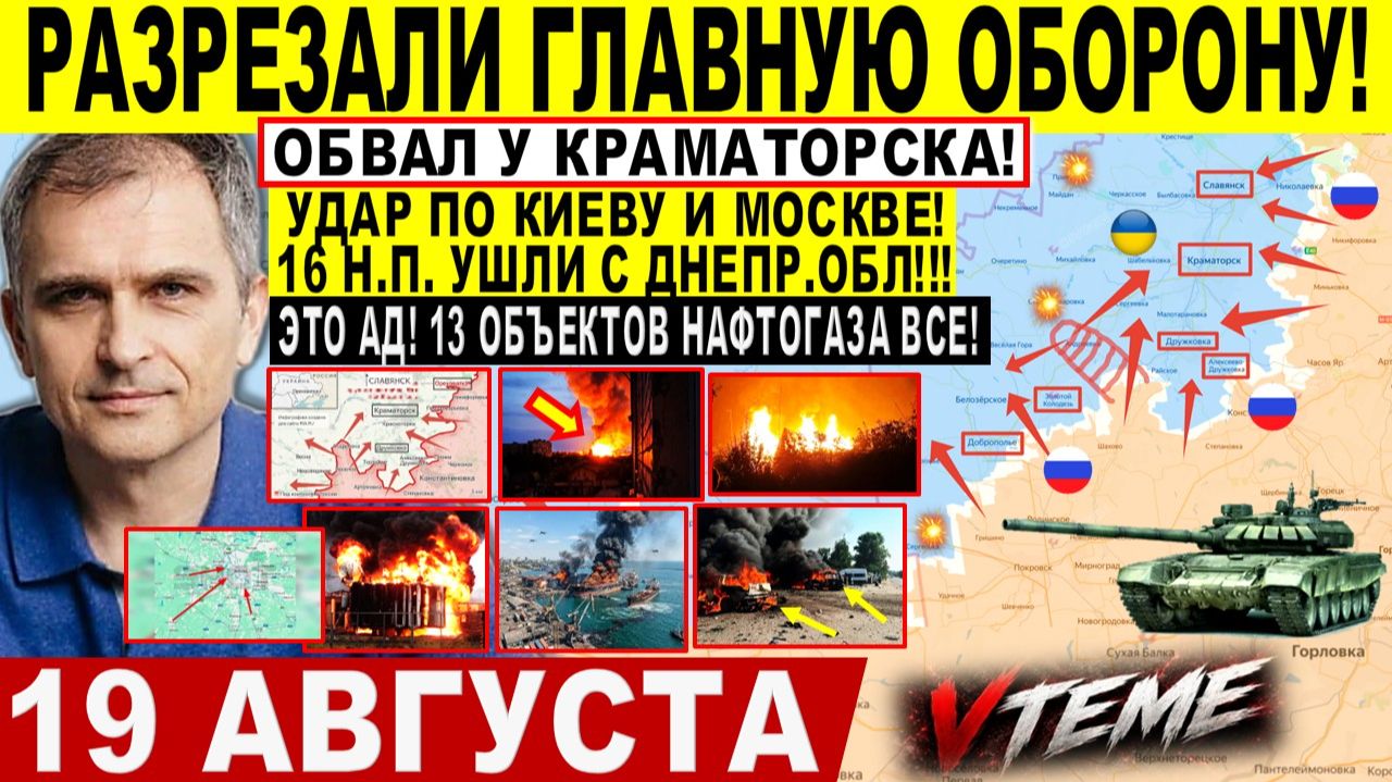 СВОДКА БОЕВЫХ ДЕЙСТВИЙ НА 19 АВГУСТА, КАРТА СВО СЕГОДНЯ, НОВОСТИ , СВО НА УКРАИНЕ 2026 ЮРИЙ ПОДОЛЯКА