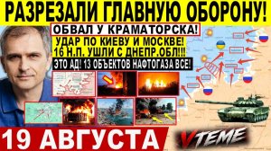 СВОДКА БОЕВЫХ ДЕЙСТВИЙ НА 19 АВГУСТА, КАРТА СВО СЕГОДНЯ, НОВОСТИ , СВО НА УКРАИНЕ 2026 ЮРИЙ ПОДОЛЯКА