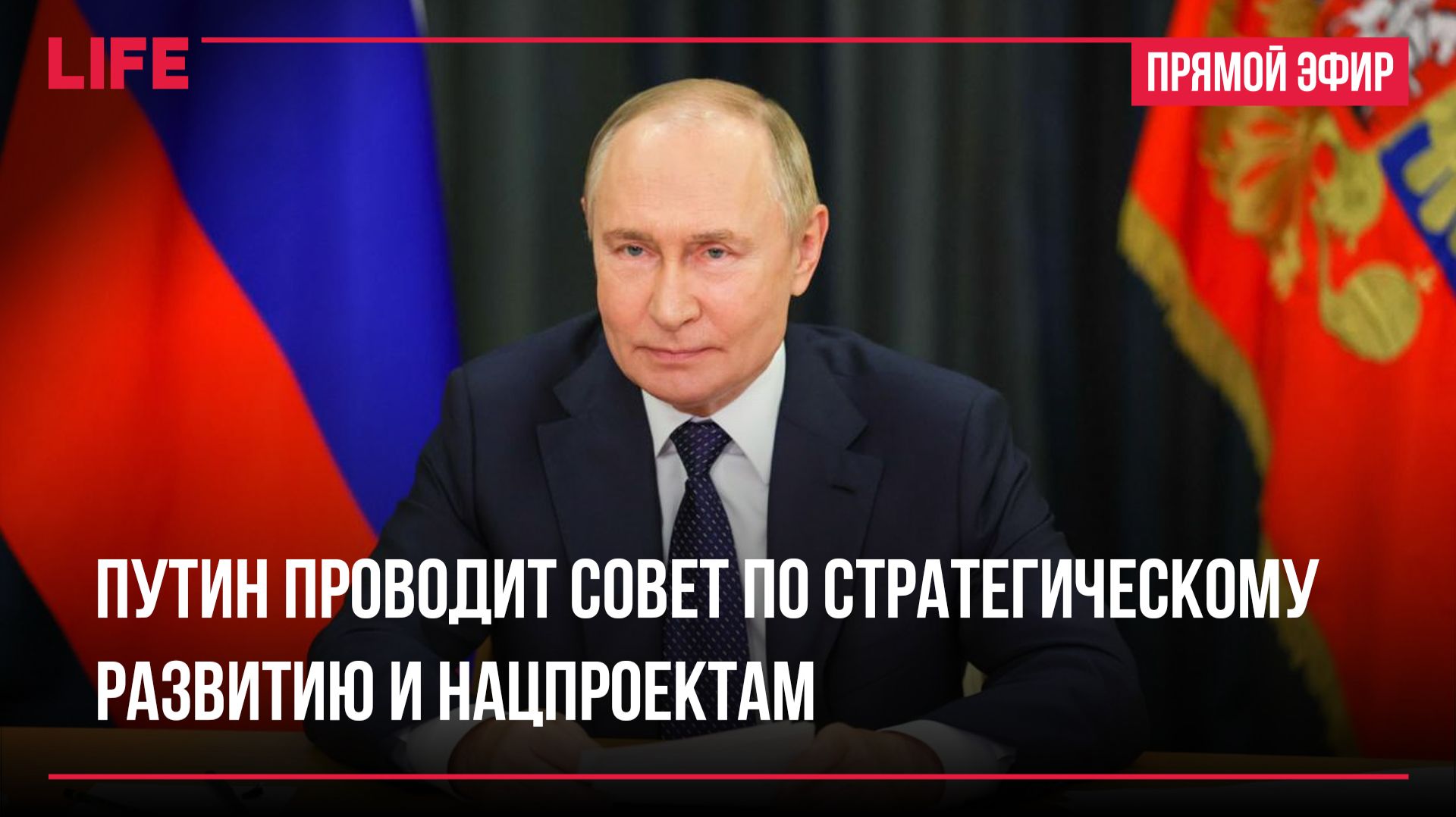 Путин проводит Совет по стратегическому развитию и нацпроектам