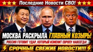Новости СВО на 19 Августа - ТРАМПУ связали руки! Москва переиграла Вашингтон! Последние СВО новости!