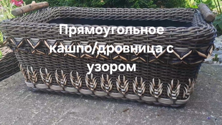 Прямоугольное кашпо/ дровница с узором